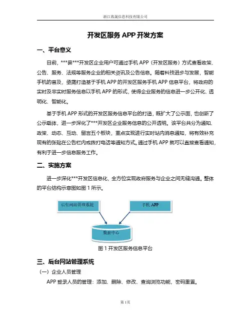 开发区政务服务APP方案