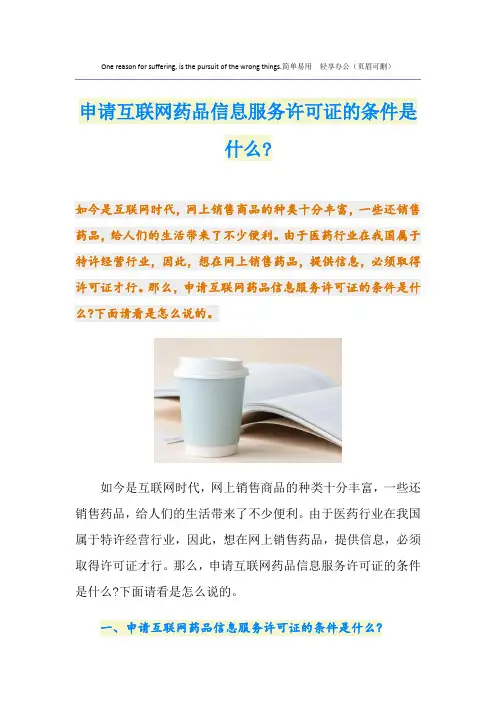 申请互联网药品信息服务许可证的条件是什么-