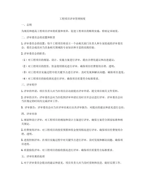 工程项目评审管理制度