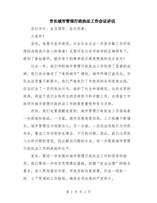 市长城市管理行政执法工作会议讲话