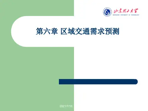 交通规划与公路网规划  区域交通需求预测