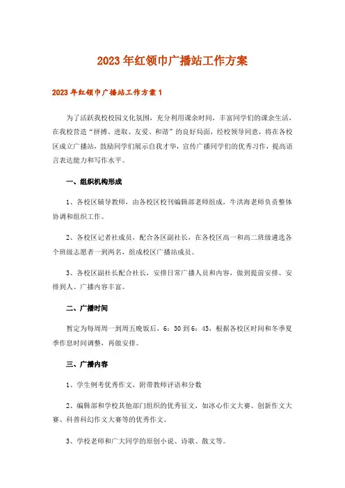 2023年红领巾广播站工作方案