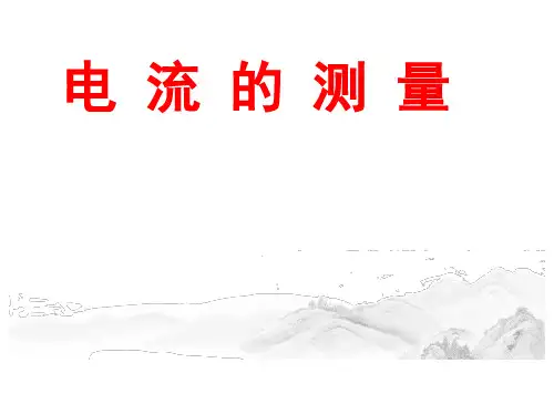(最新)名师整理人教版物理9年级全一册第15章第4节《电流的测量》优秀实用课件