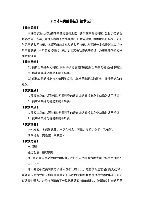 鸟类的特征教案及反思