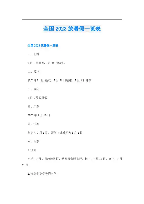 全国2023放暑假一览表