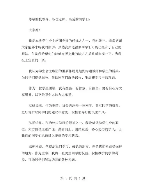 学生会主席团竞选的演讲稿范文