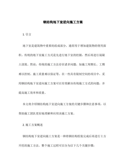 钢结构地下室逆向施工方案