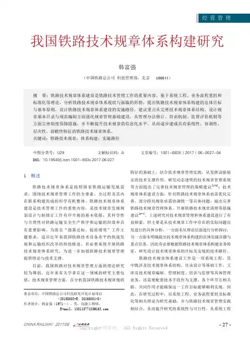 我国铁路技术规章体系构建研究