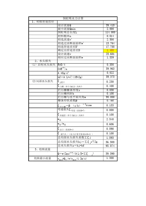 倒虹吸水力计算(熊启钧版)