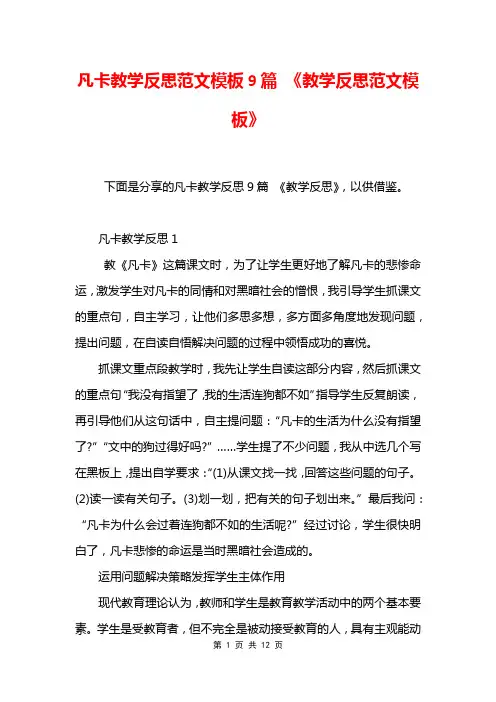 凡卡教学反思范文模板9篇 《教学反思范文模板》