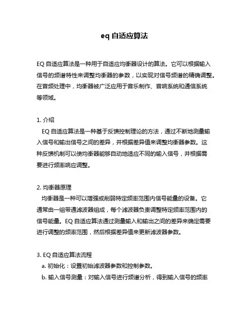 eq自适应算法