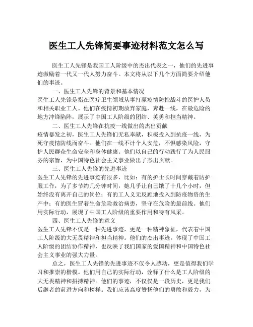 医生工人先锋简要事迹材料范文怎么写