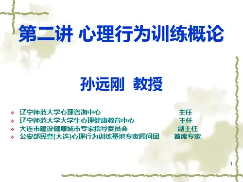 第二讲 心理行为训练概论PPT课件