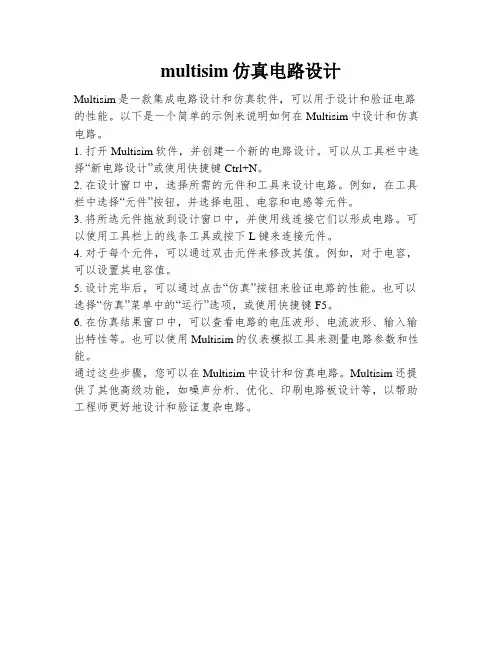 multisim仿真电路设计