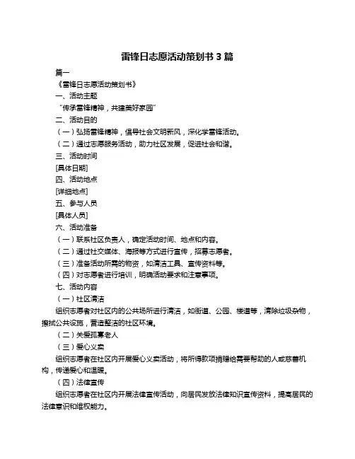 雷锋日志愿活动策划书3篇