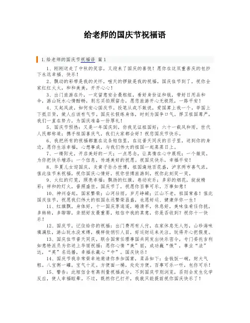 给老师的国庆节祝福语