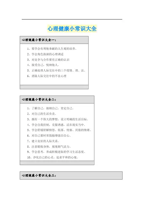 心理健康小常识大全