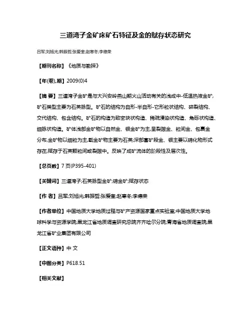 三道湾子金矿床矿石特征及金的赋存状态研究