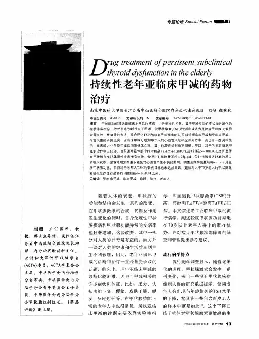 持续性老年亚临床甲减的药物治疗