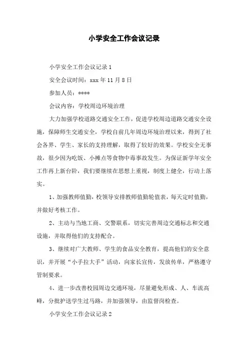 小学安全工作会议记录