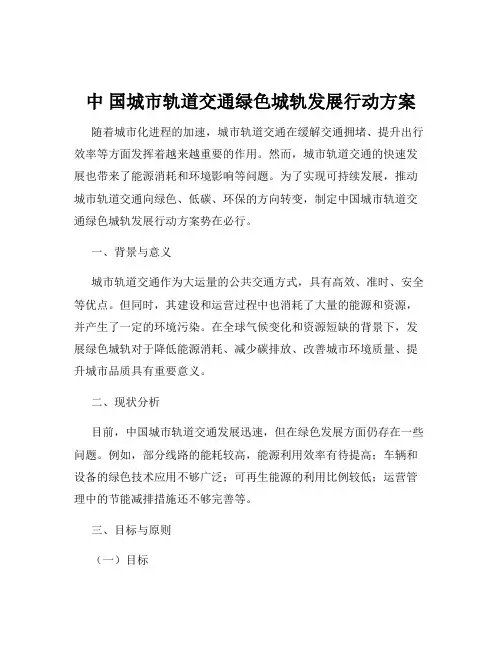 中 国城市轨道交通绿色城轨发展行动方案