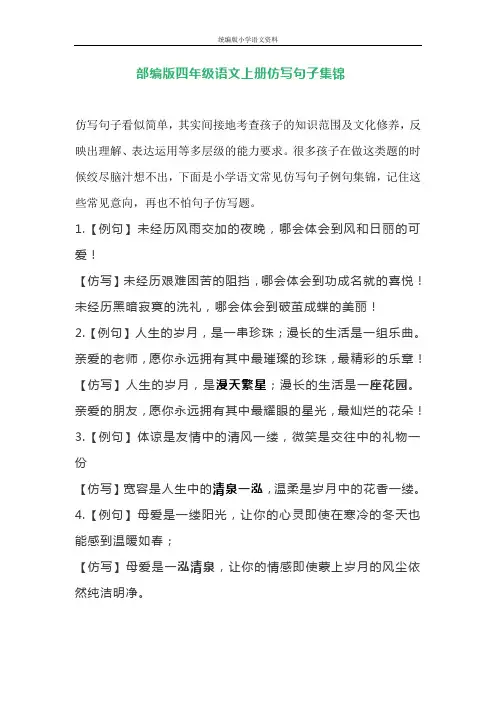 统编版人教版四年级语文上册素材-仿写句子集锦 人教部编版