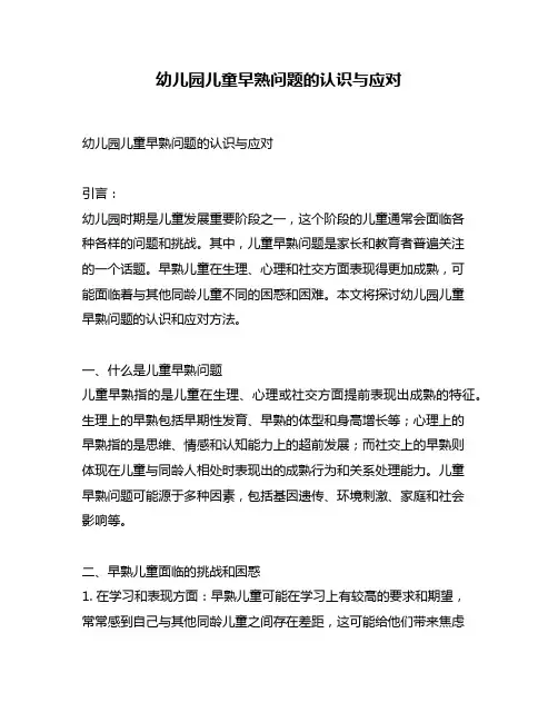 幼儿园儿童早熟问题的认识与应对
