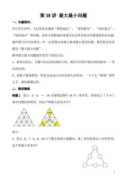小学五年级奥数第38讲 最大最小问题(含答案分析)