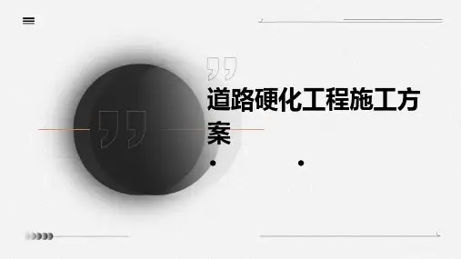 道路硬化工程施工方案