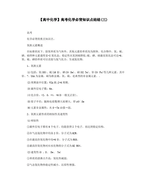 【高中化学】高考化学必背知识点结结(三)