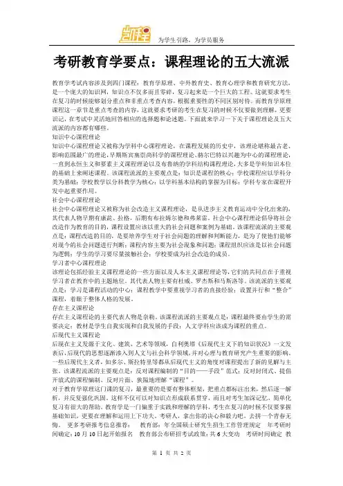 考研教育学要点：课程理论的五大流派