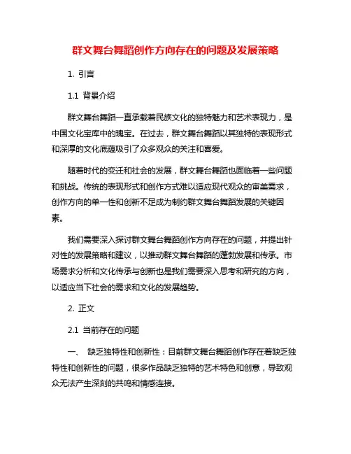 群文舞台舞蹈创作方向存在的问题及发展策略