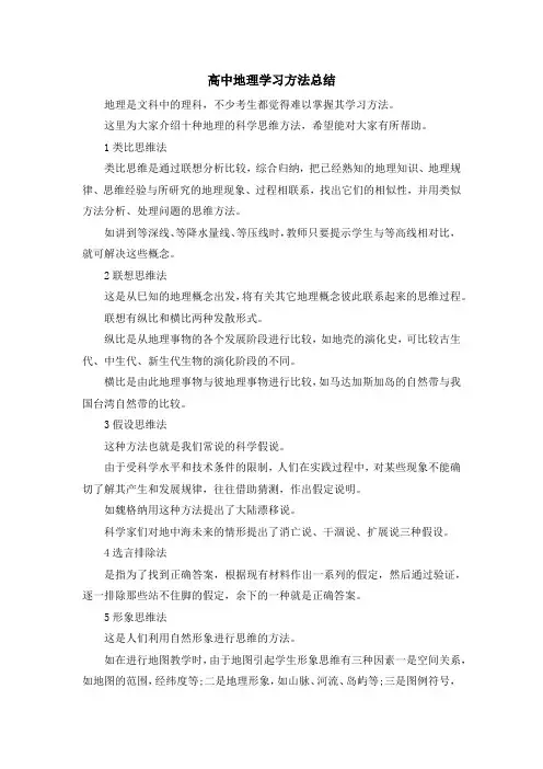 最新-高中地理学习方法总结 精品