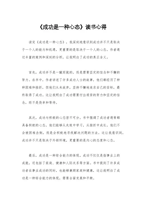 《成功是一种心态》读书心得
