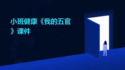 小班健康《我的五官》课件