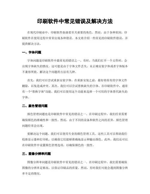 印刷软件中常见错误及解决方法