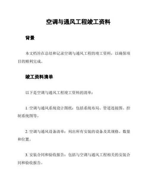 空调与通风工程竣工资料