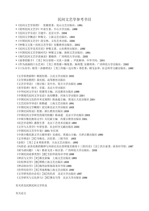 《民间文艺学》参考书目