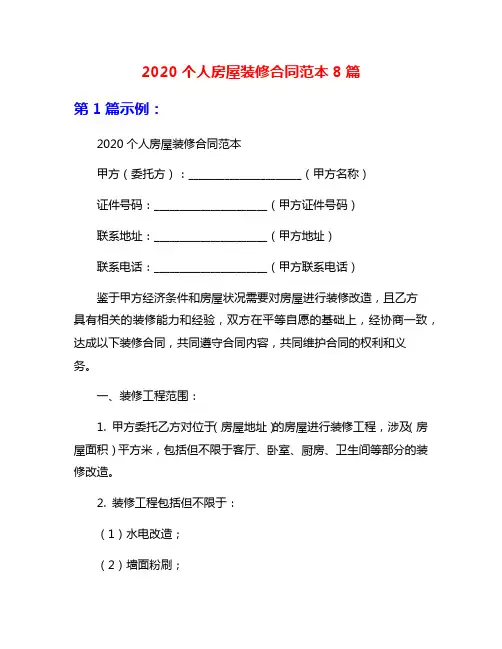 2020个人房屋装修合同范本8篇
