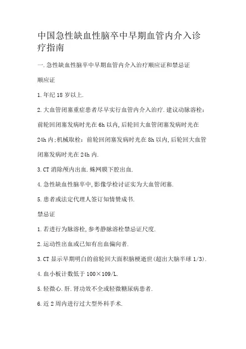 中国急性缺血性脑卒中早期血管内介入诊疗指南
