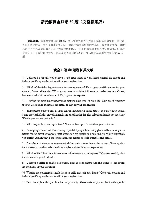 托福考试黄金口语80题(完整答案版)