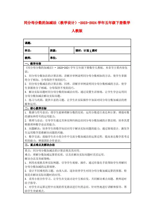 同分母分数的加减法(教学设计)-2023-2024学年五年级下册数学人教版
