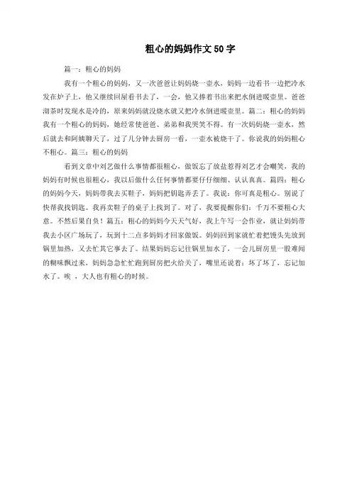 粗心的妈妈作文50字