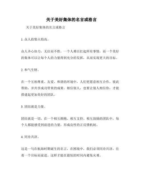 关于美好集体的名言或格言