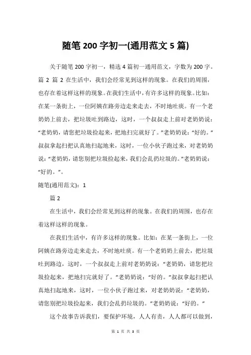 随笔200字初一(通用范文5篇)