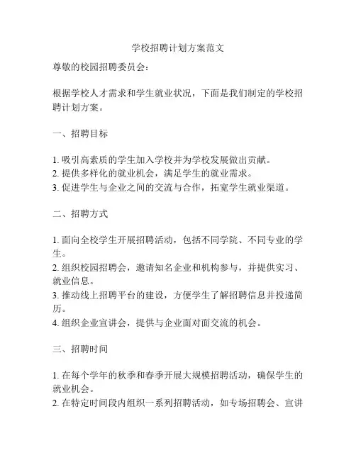 学校招聘计划方案范文