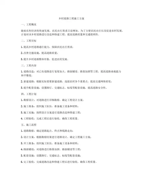 乡村道路工程施工方案
