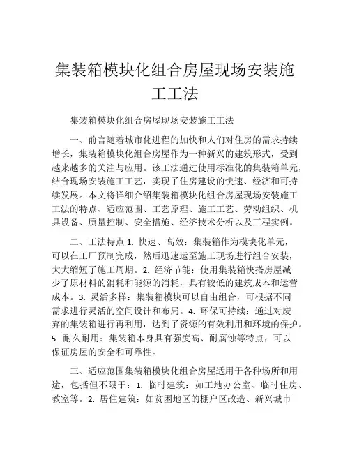 集装箱模块化组合房屋现场安装施工工法