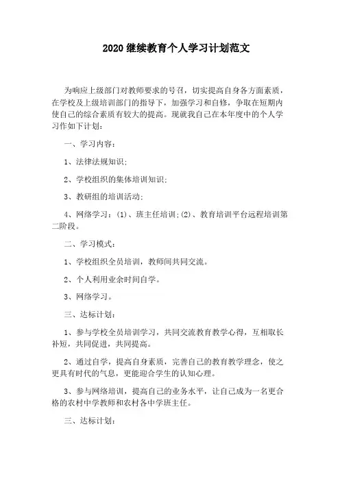 2020继续教育个人学习计划范文