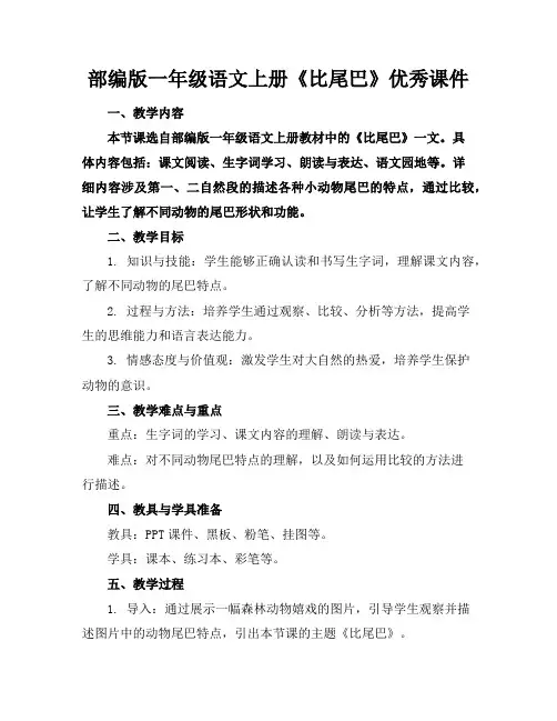 部编版一年级语文上册《比尾巴》优秀课件